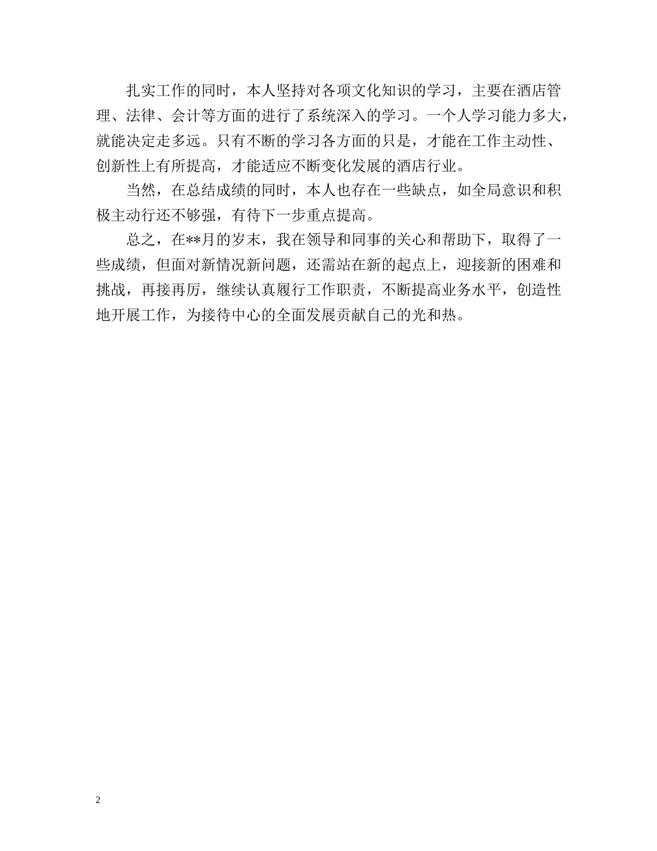 酒店前台月工作总结通用 _第2页