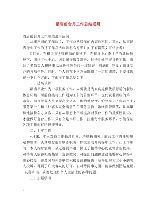 酒店前台月工作总结通用 