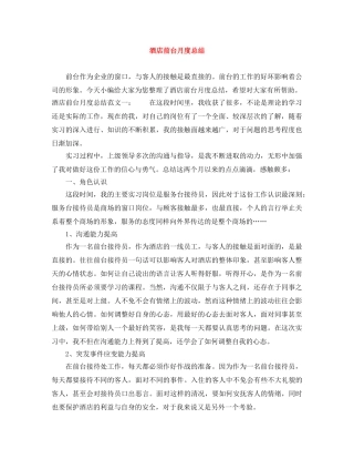 酒店前台月度总结 