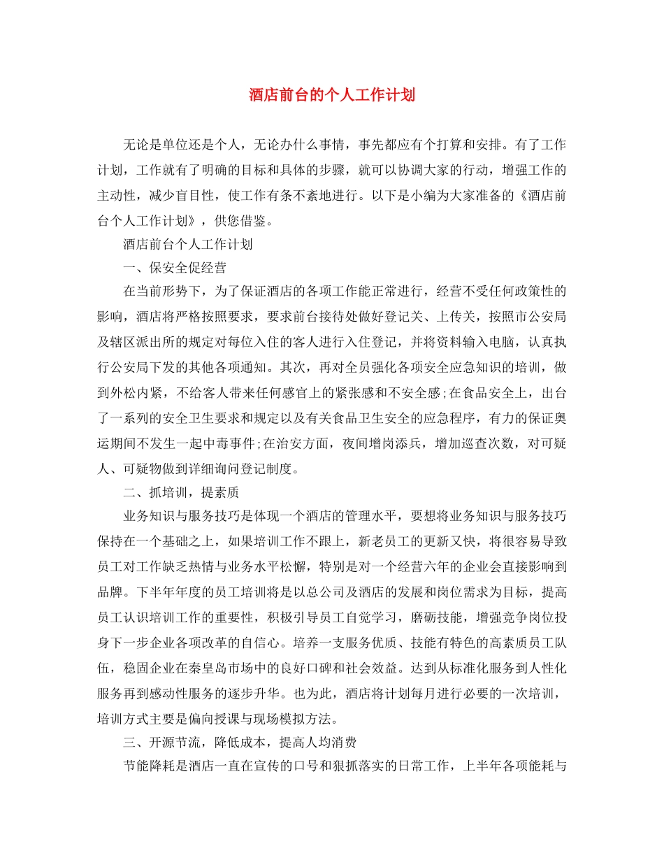 酒店前台的个人工作计划 _第1页