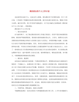 酒店前台的个人工作计划 