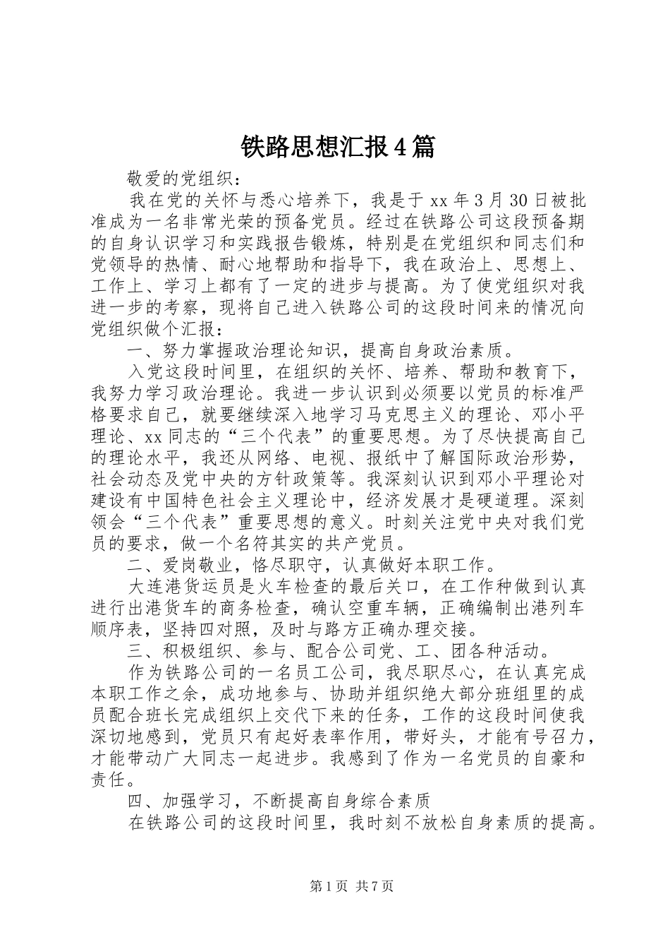 铁路思想汇报4篇_第1页