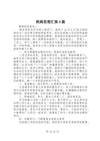 铁路思想汇报4篇