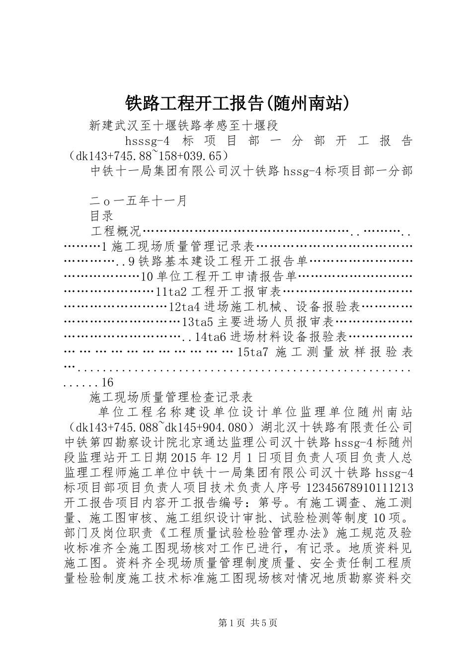 铁路工程开工报告(随州南站)_第1页