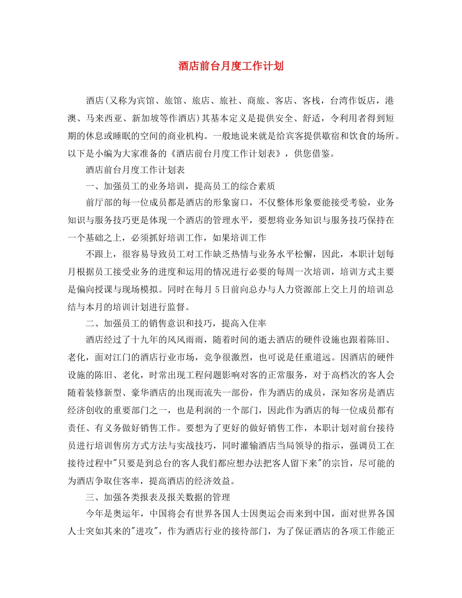 酒店前台月度工作计划 _第1页