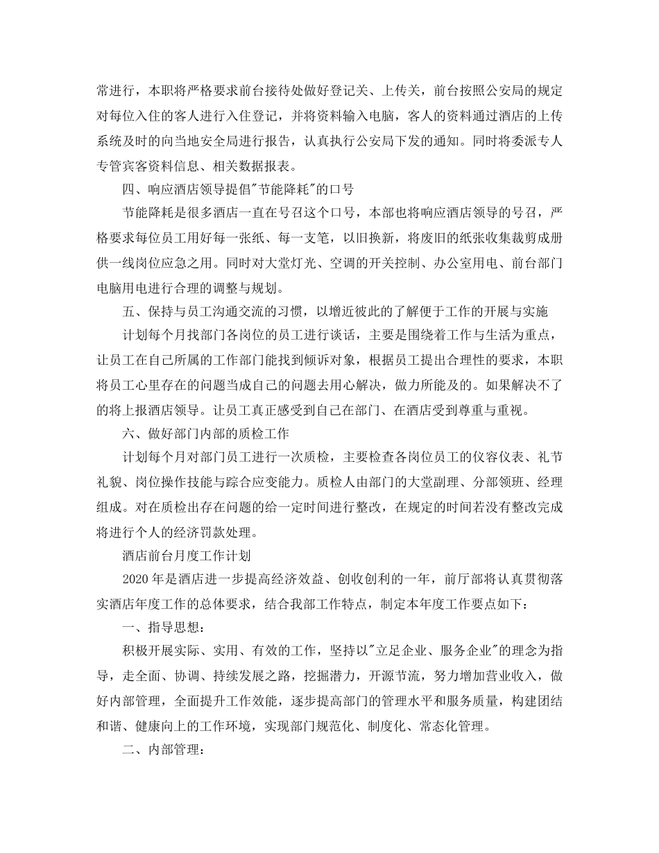 酒店前台月度工作计划 _第2页