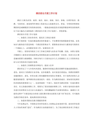 酒店前台月度工作计划 