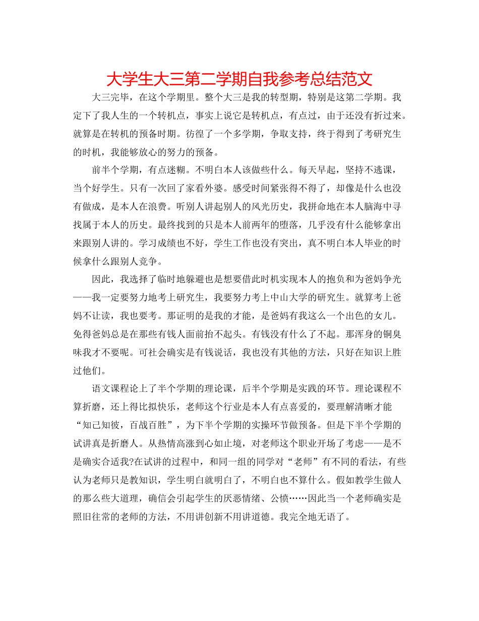 大学生大三第二学期自我参考总结范文_第1页