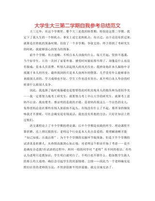 大学生大三第二学期自我参考总结范文