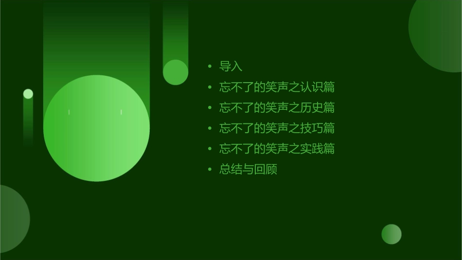 忘不了的笑声课件_第2页