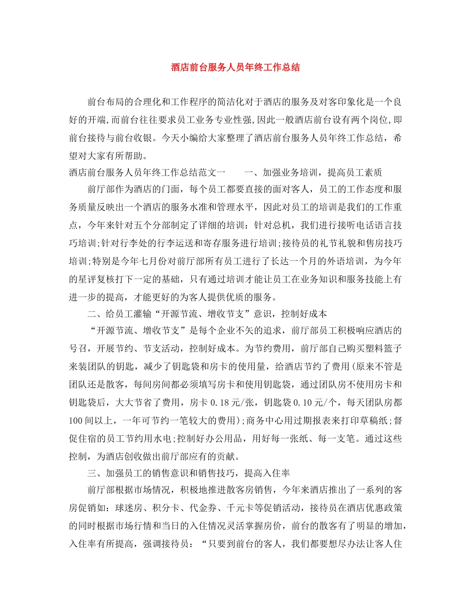 酒店前台服务人员年终工作总结 _第1页