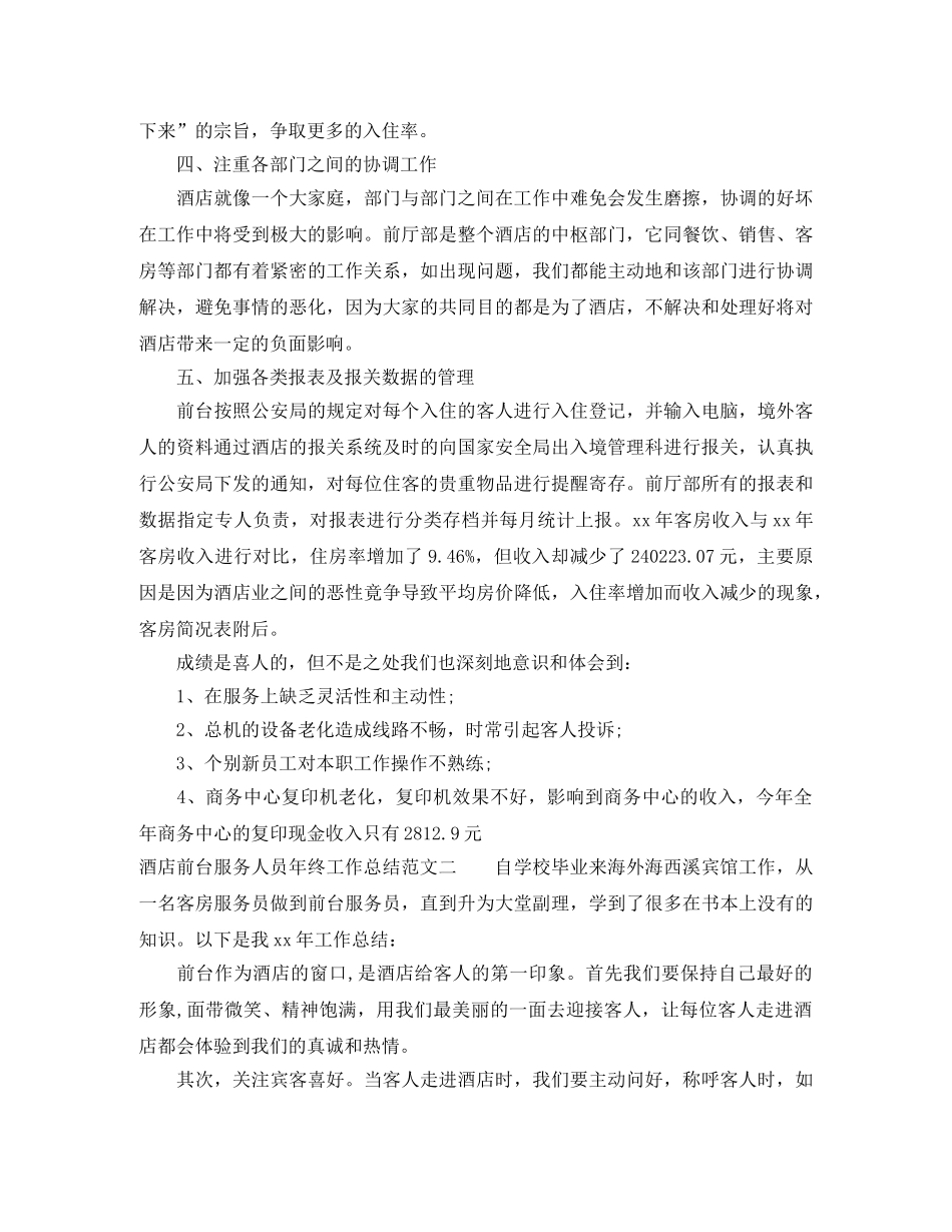 酒店前台服务人员年终工作总结 _第2页