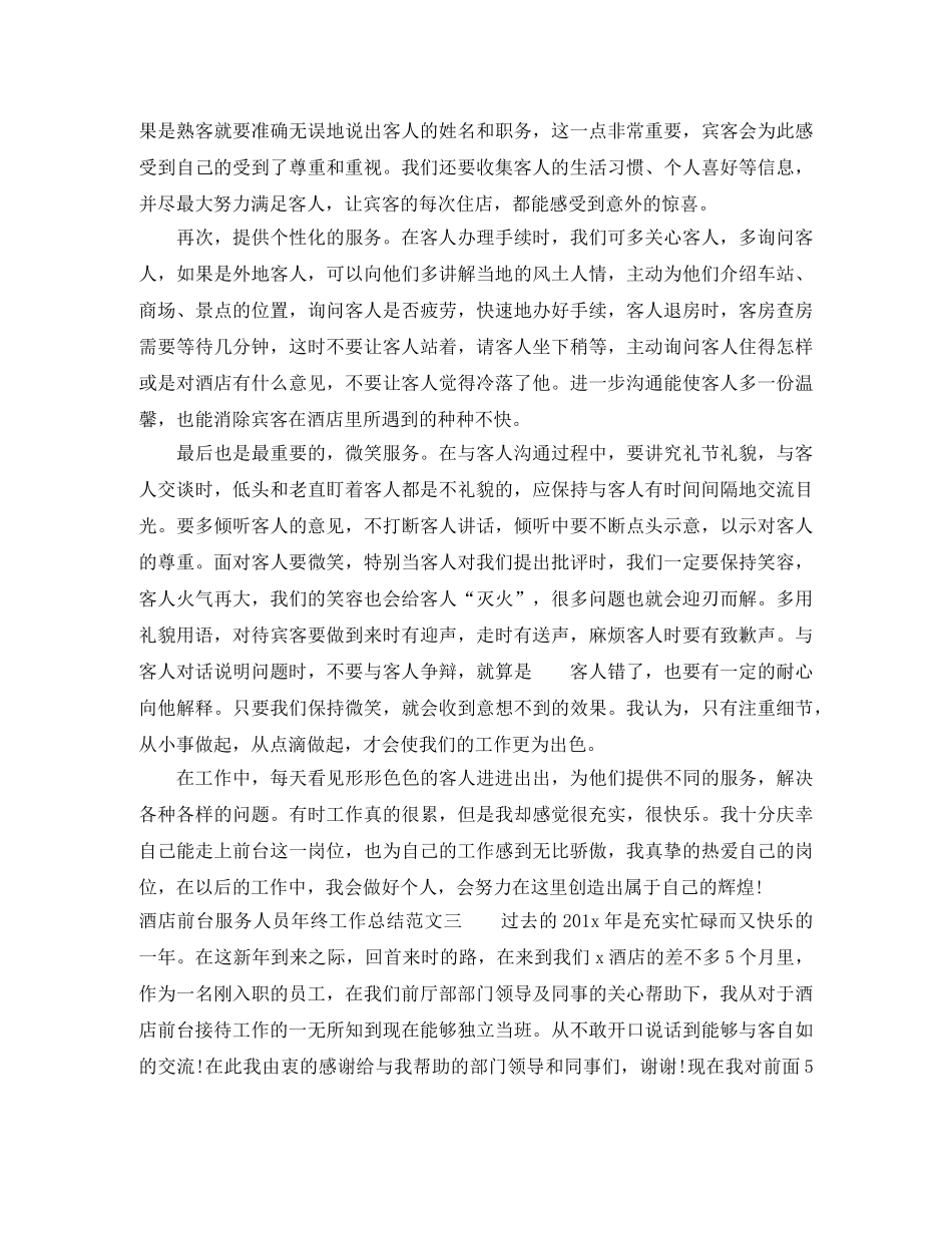 酒店前台服务人员年终工作总结 _第3页