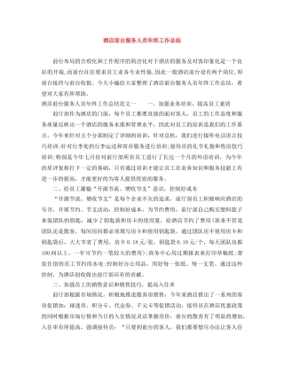 酒店前台服务人员年终工作总结 