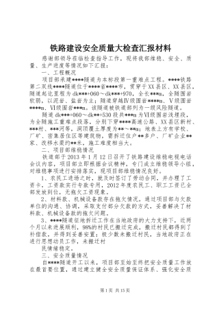铁路建设安全质量大检查汇报材料