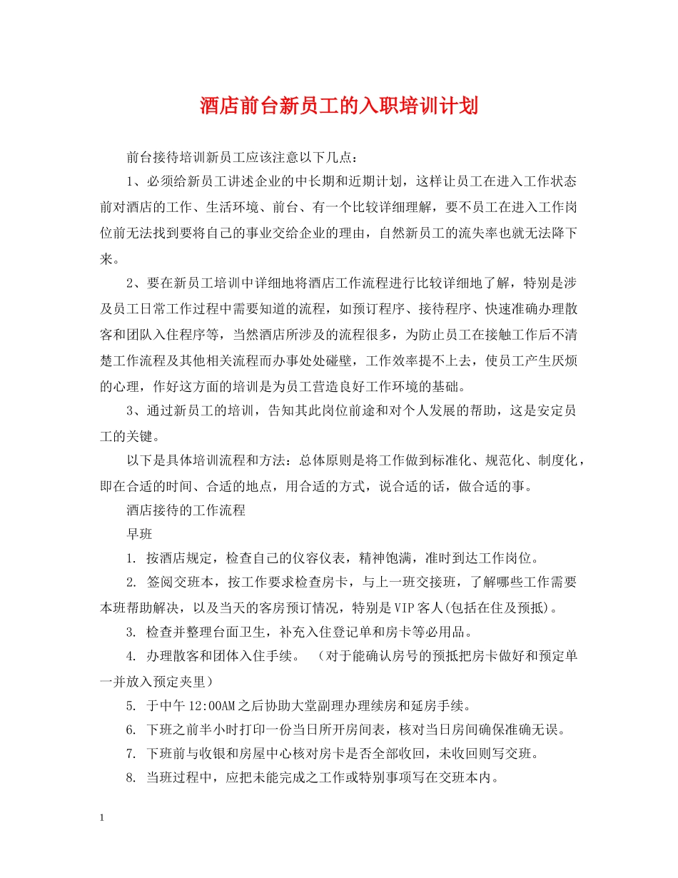 酒店前台新员工的入职培训计划 _第1页