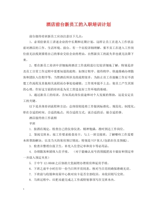 酒店前台新员工的入职培训计划 