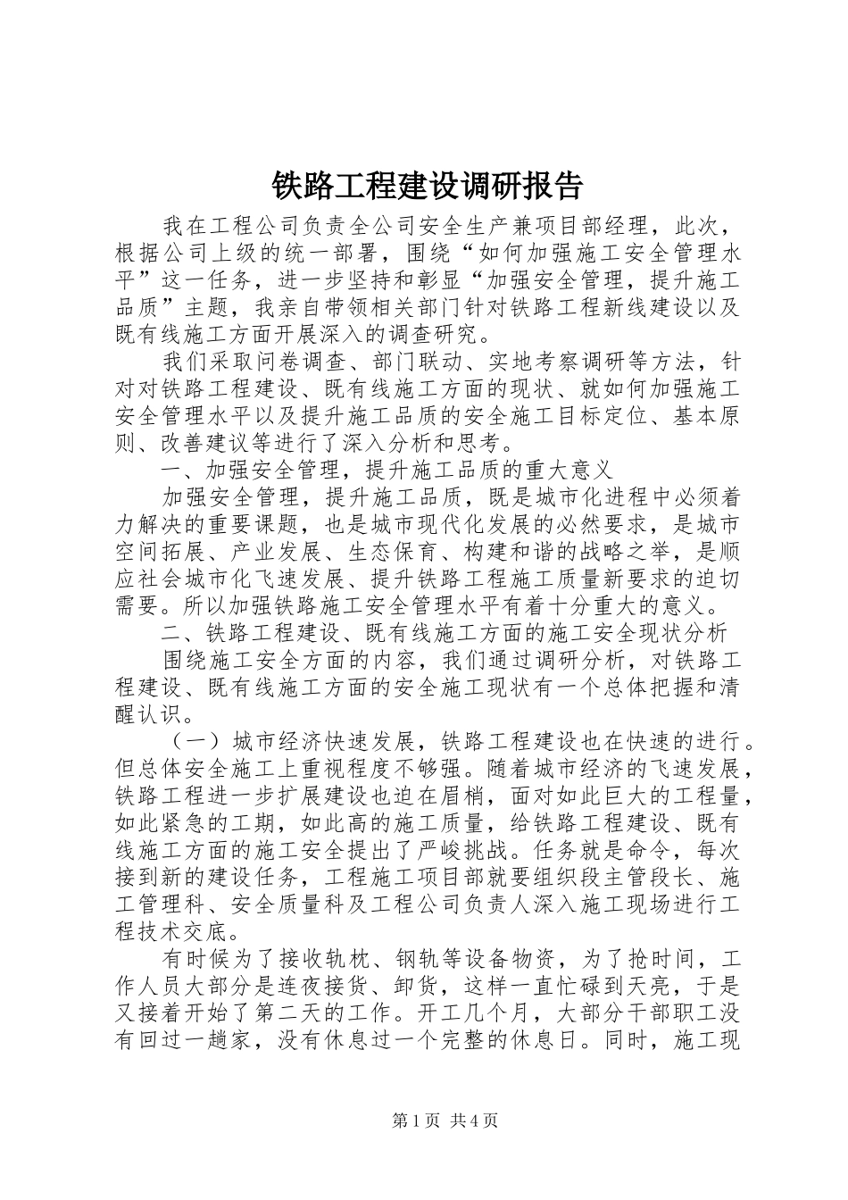 铁路工程建设调研报告_第1页