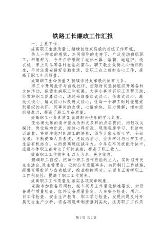 铁路工长廉政工作汇报