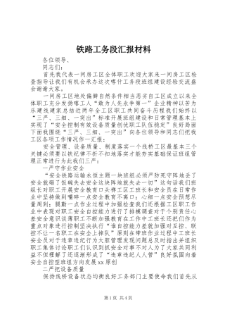 铁路工务段汇报材料