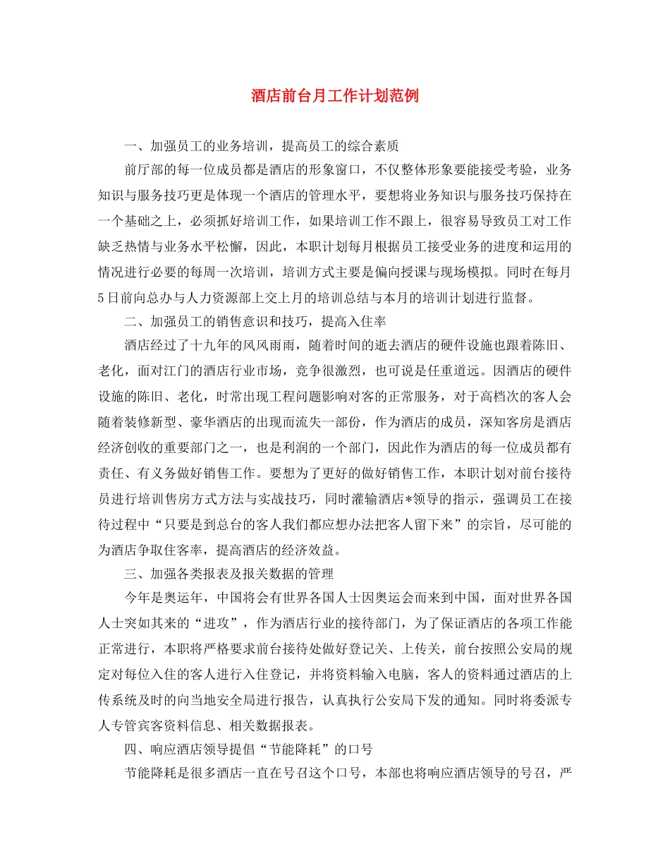 酒店前台月工作计划范例 _第1页