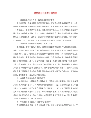 酒店前台月工作计划范例 