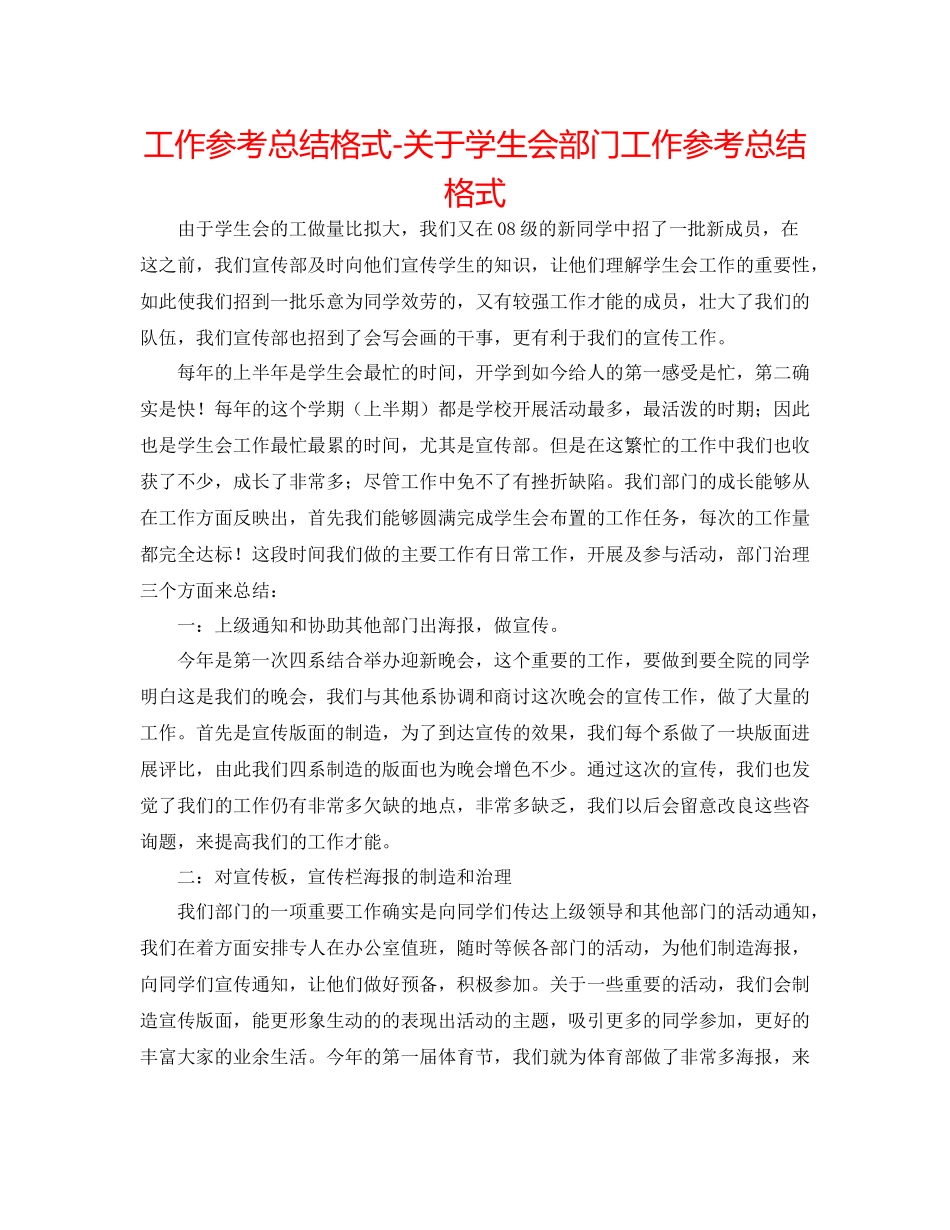 工作参考总结格式关于学生会部门工作参考总结格式_第1页