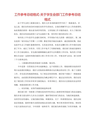 工作参考总结格式关于学生会部门工作参考总结格式
