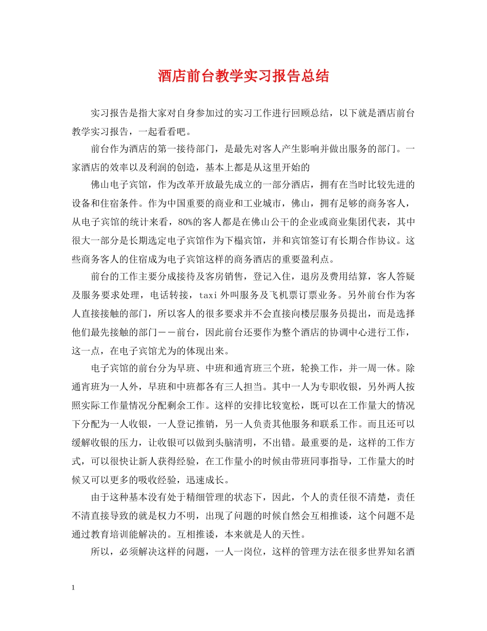 酒店前台教学实习报告总结 _第1页