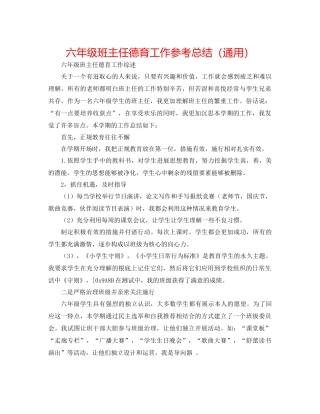 六年级班主任德育工作参考总结（通用）
