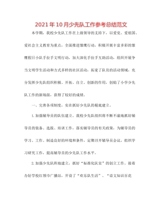 2021年10月少先队工作参考总结范文