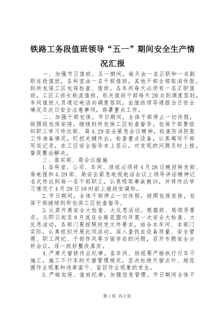 铁路工务段值班领导“五一”期间安全生产情况汇报