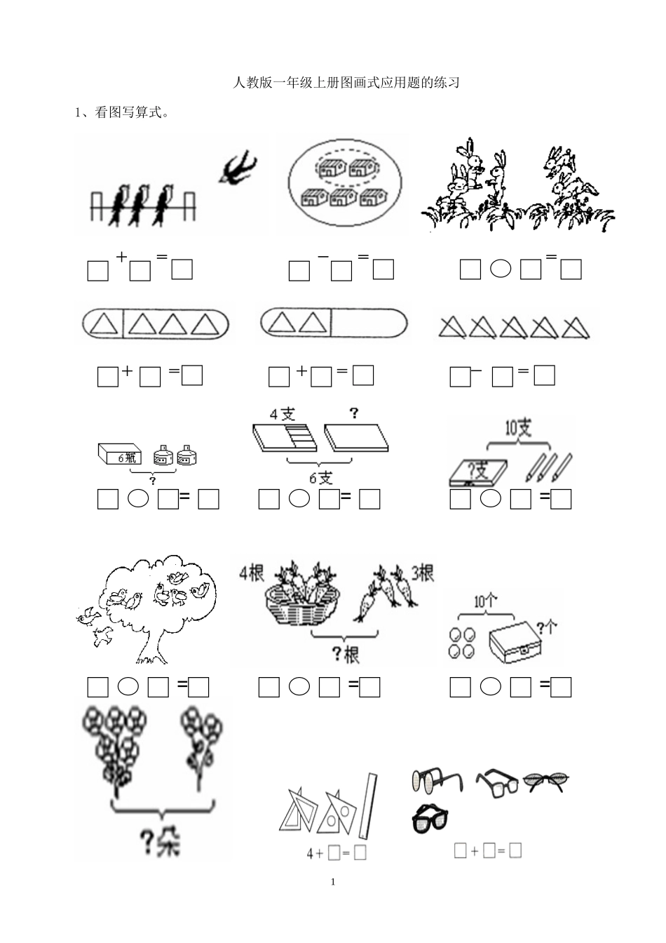 人教版小学一年级数学上册图画式应用题的练习_第1页