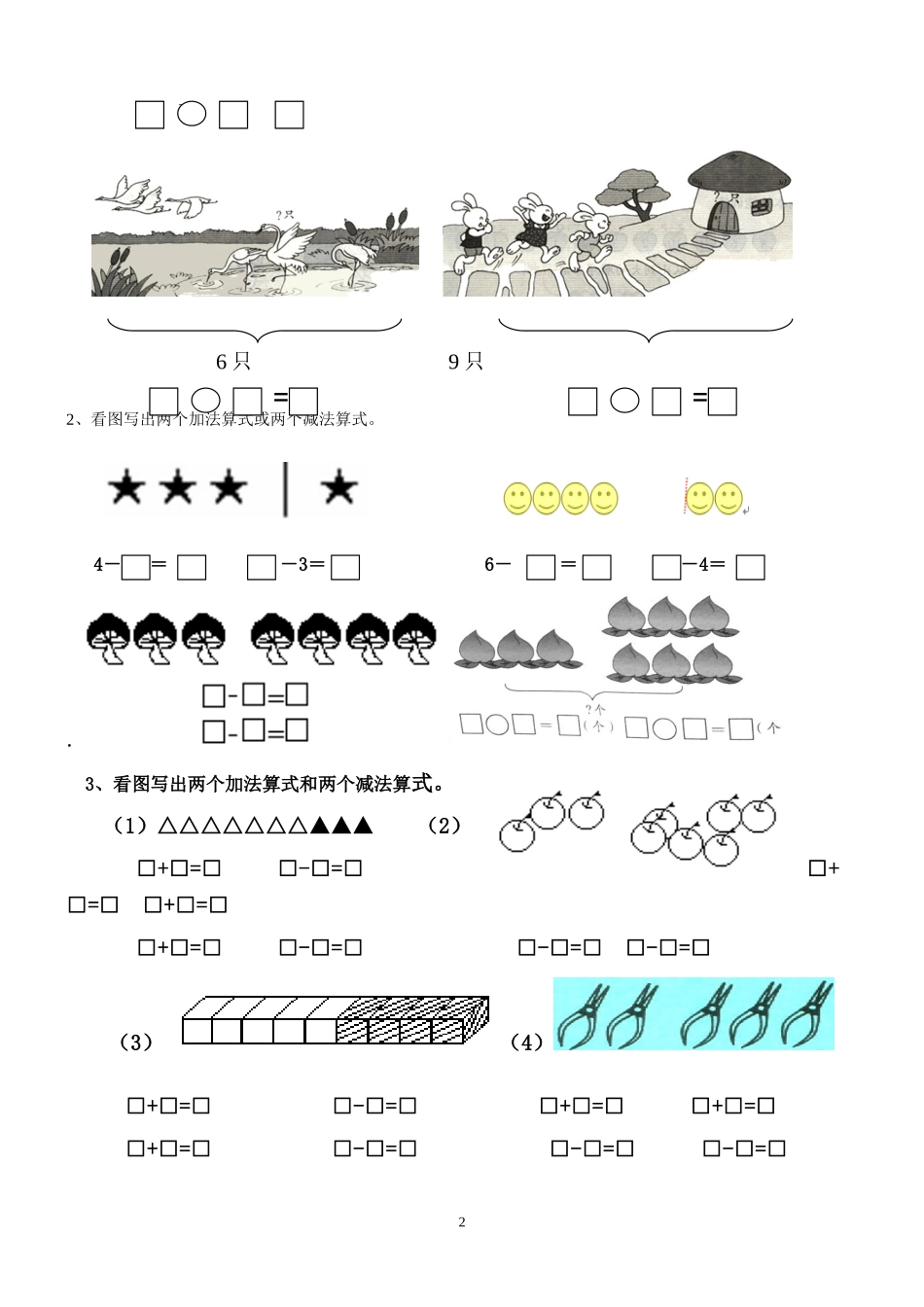 人教版小学一年级数学上册图画式应用题的练习_第2页