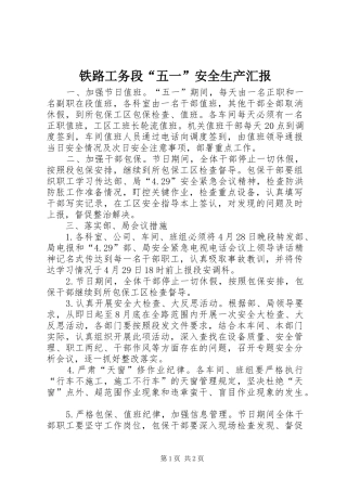 铁路工务段“五一”安全生产汇报