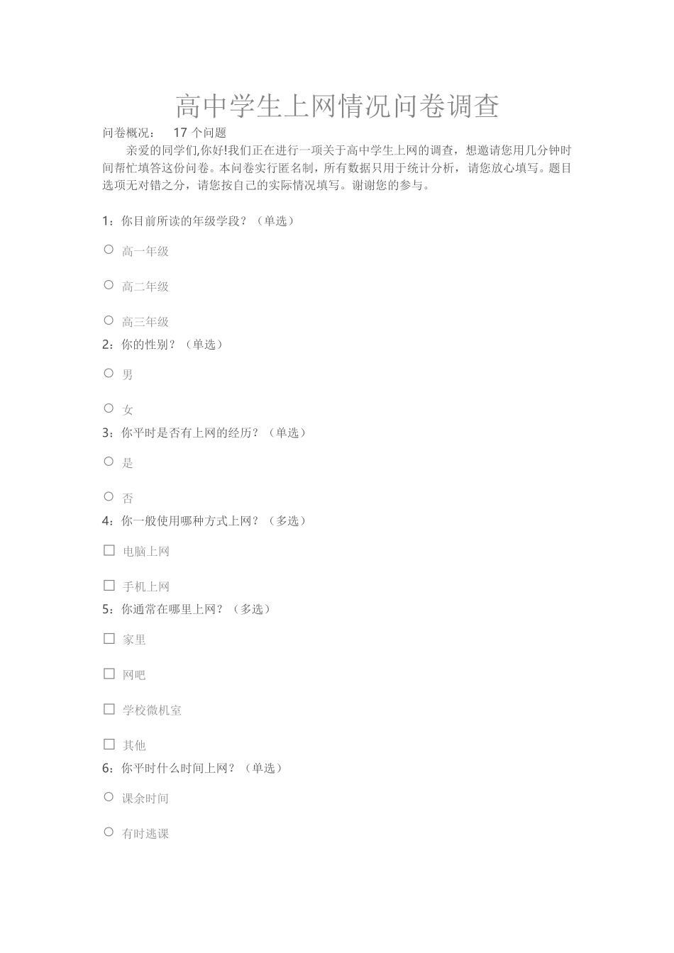 高中学生上网情况问卷调查_第1页