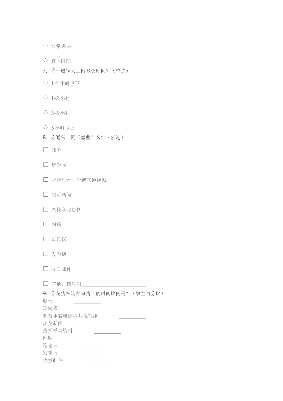 高中学生上网情况问卷调查_第2页