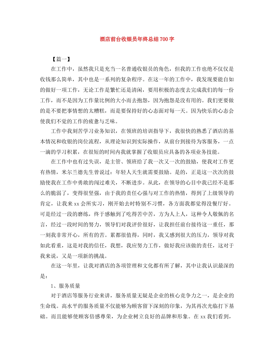 酒店前台收银员年终总结700字 _第1页
