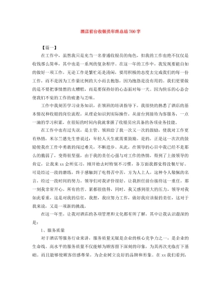 酒店前台收银员年终总结700字 
