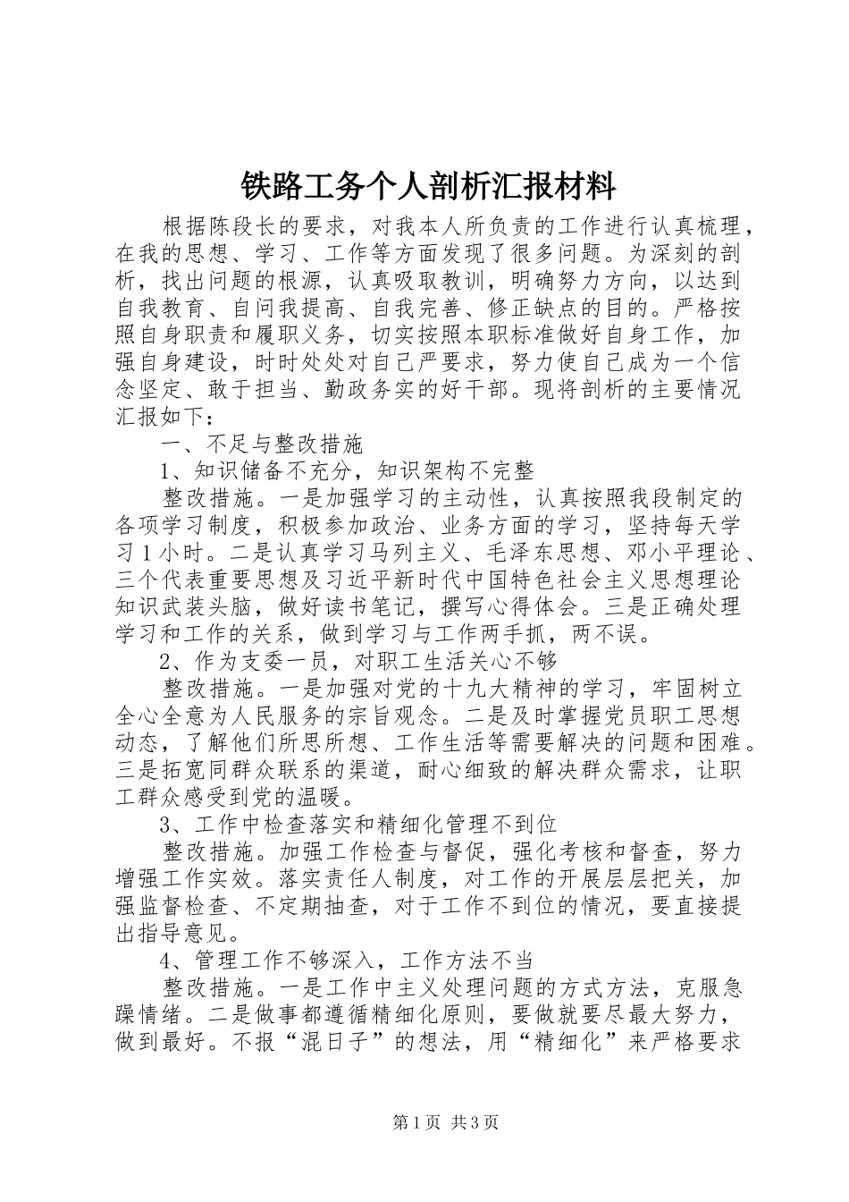 铁路工务个人剖析汇报材料_第1页