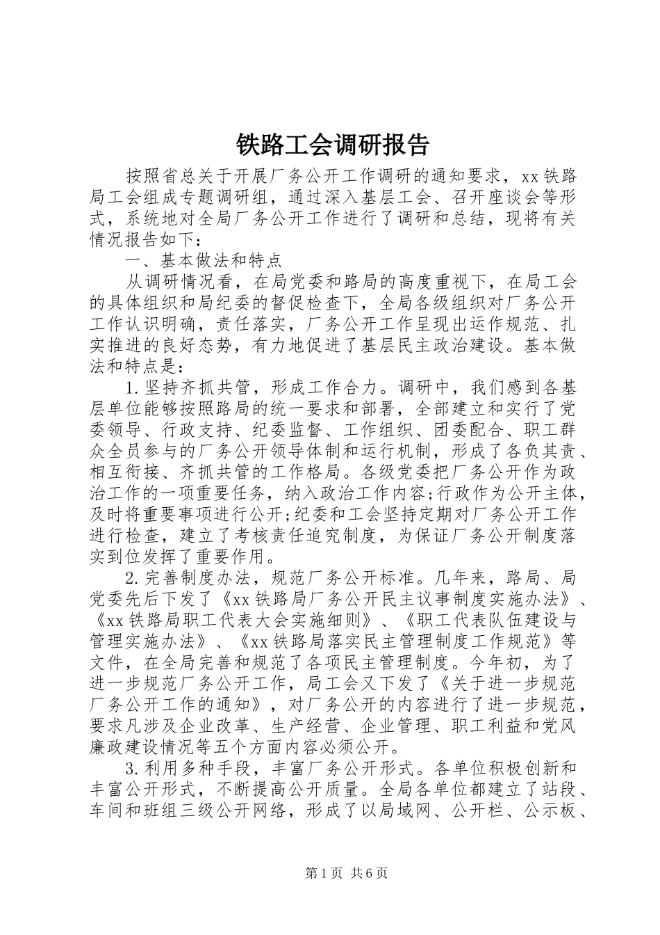 铁路工会调研报告_第1页