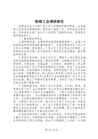 铁路工会调研报告