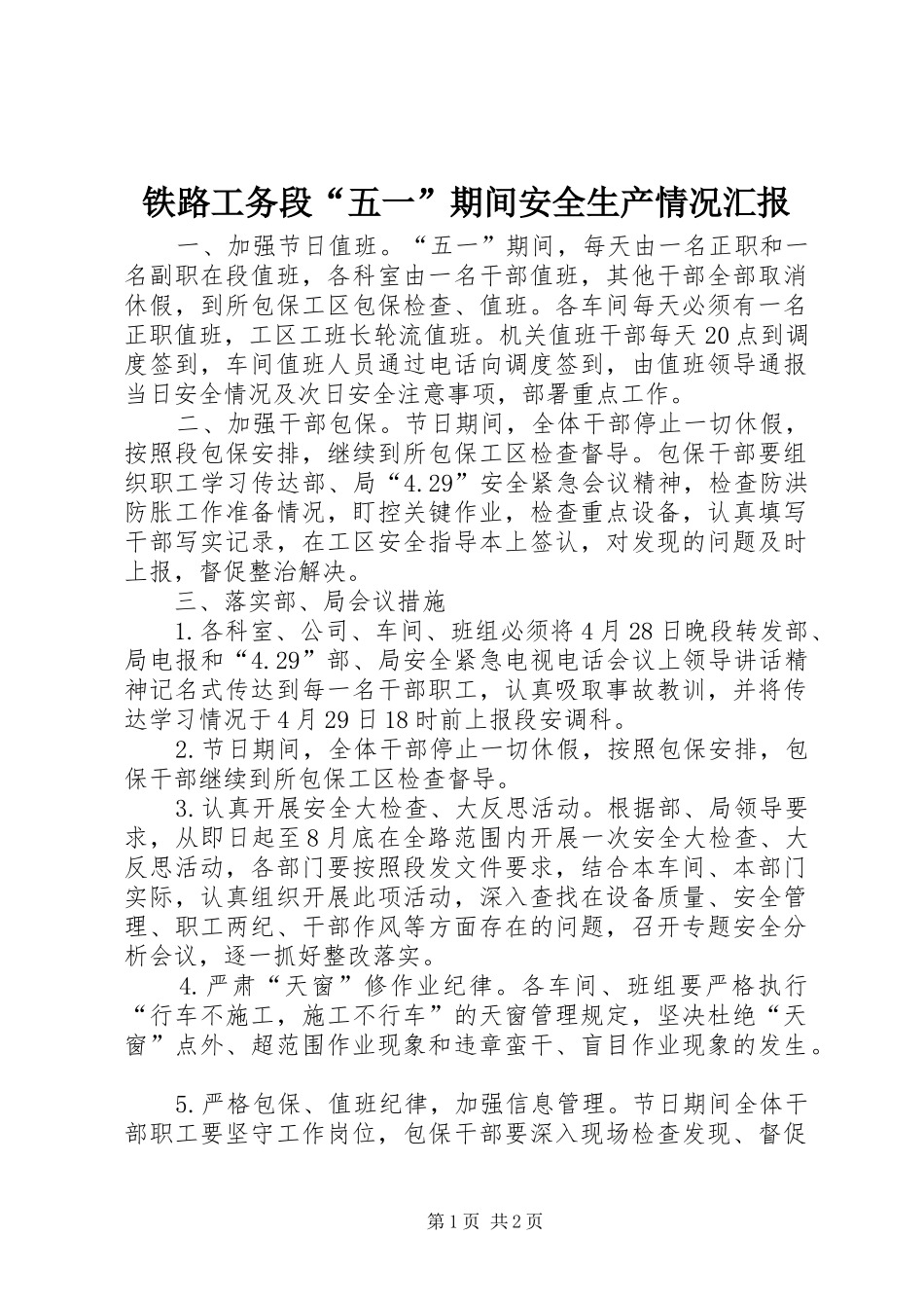 铁路工务段“五一”期间安全生产情况汇报_第1页