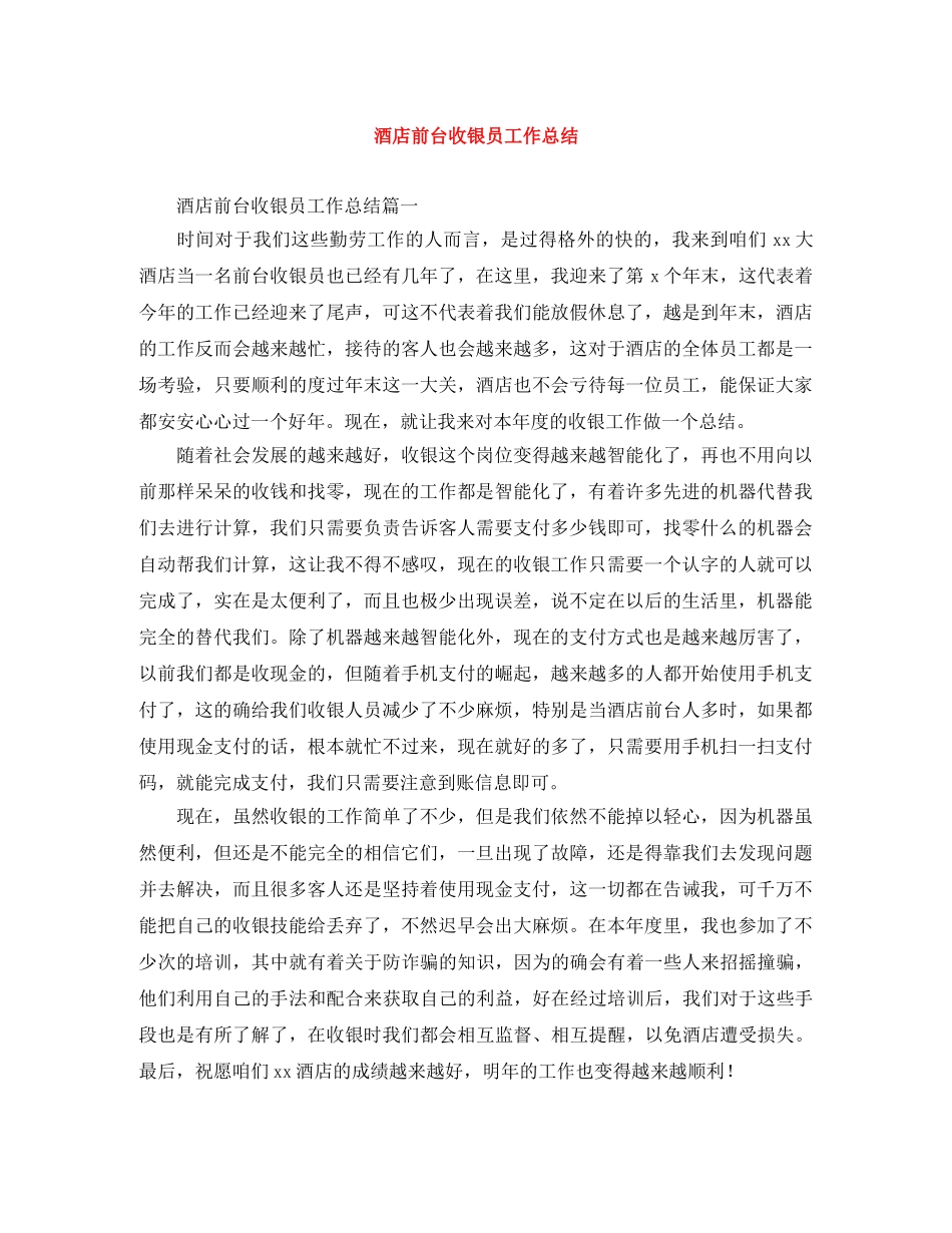 酒店前台收银员工作总结 _第1页