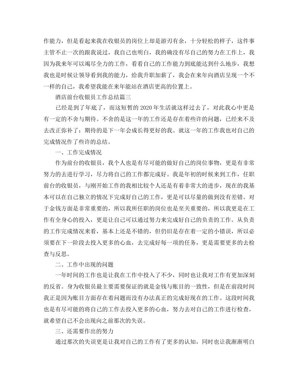 酒店前台收银员工作总结 _第3页