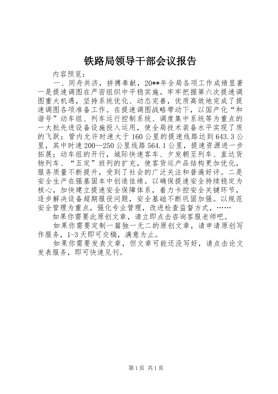 铁路局领导干部会议报告_第1页