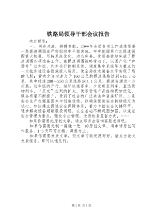 铁路局领导干部会议报告