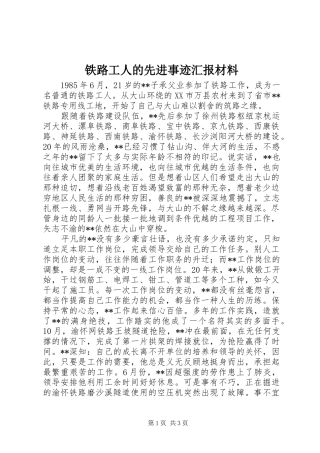 铁路工人的先进事迹汇报材料