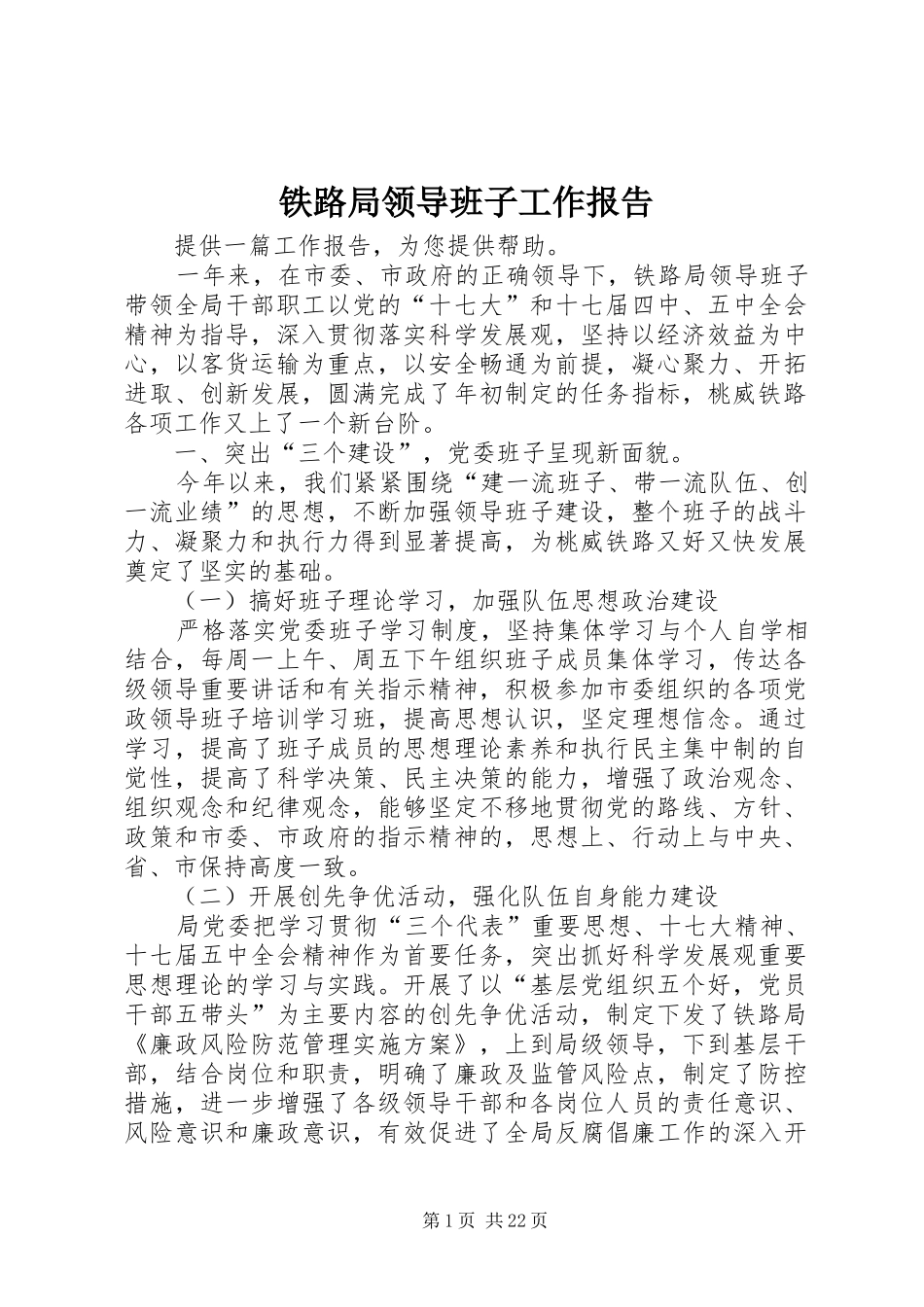 铁路局领导班子工作报告_第1页