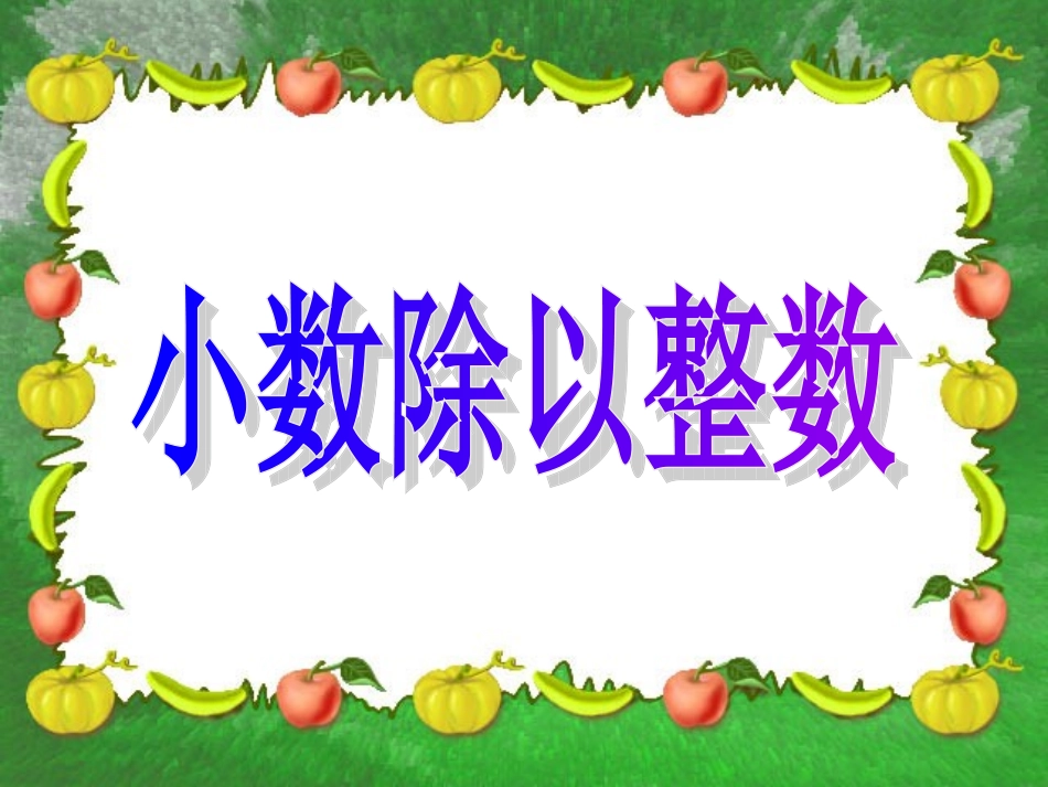 小数除以整数3_第1页